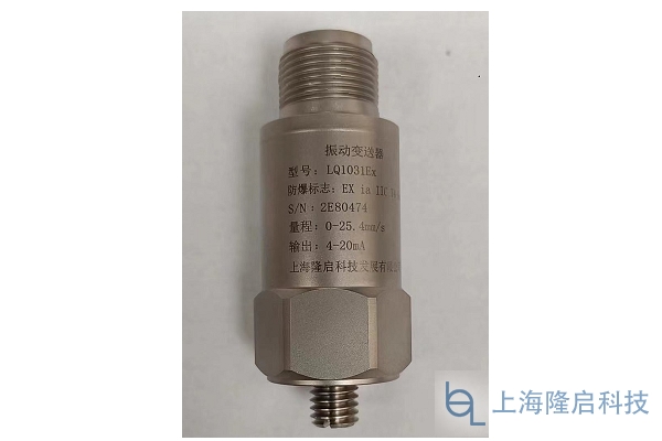 LQ1031Ex振動(dòng)變送器